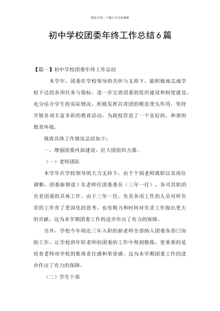 初中学校团委年终工作总结6篇