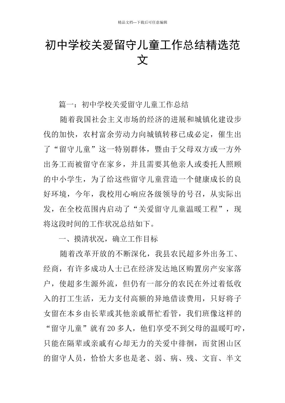 初中学校关爱留守儿童工作总结精选范文_第1页