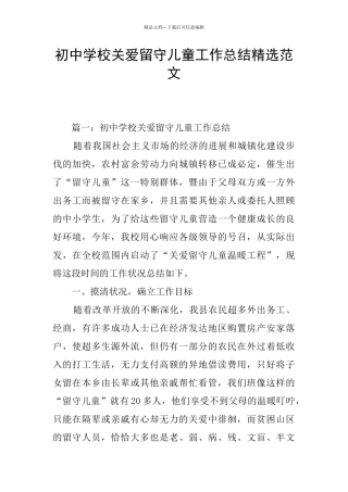 初中学校关爱留守儿童工作总结精选范文