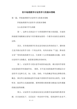 初中地理教学研究性学习的基本策略
