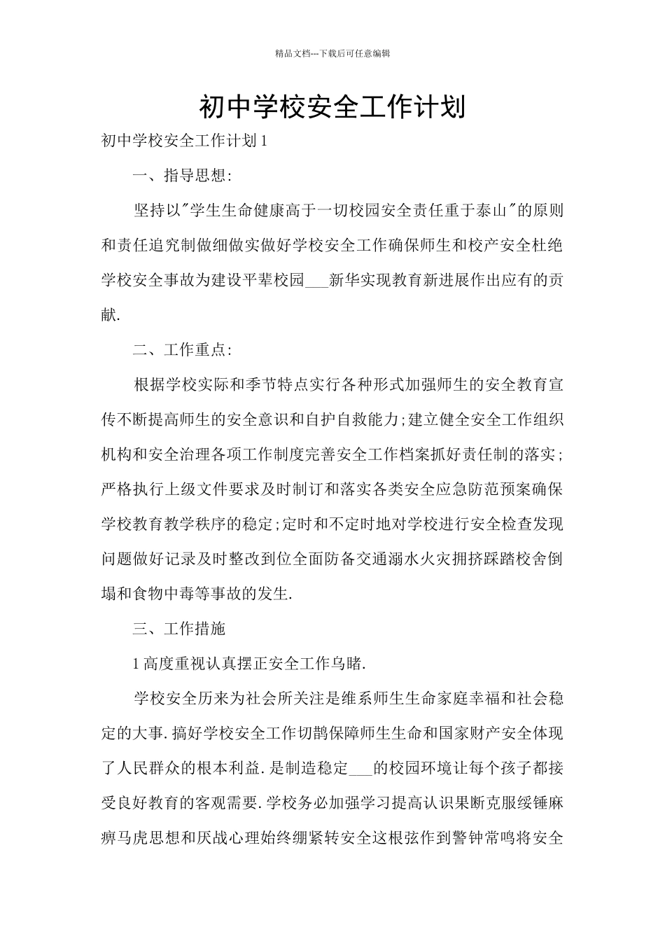 初中学校安全工作计划_第1页