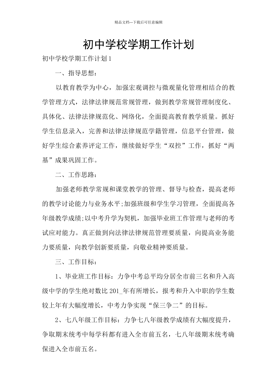 初中学校学期工作计划_第1页