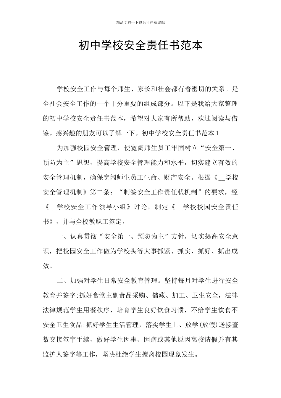 初中学校安全责任书范本_第1页