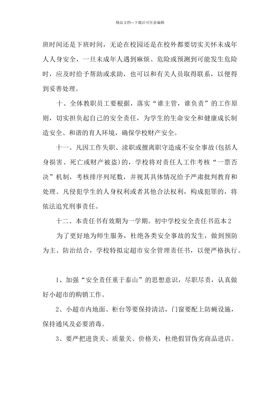初中学校安全责任书范本_第3页