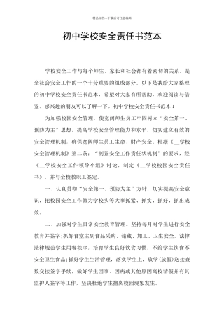 初中学校安全责任书范本