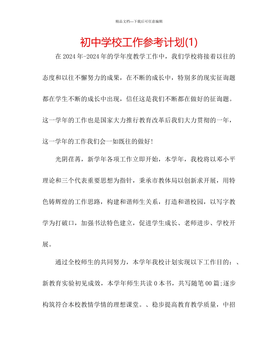 初中学校工作参考计划1)_第1页