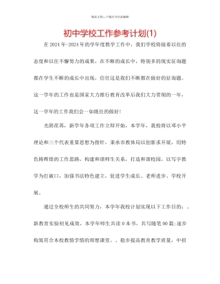 初中学校工作参考计划1)