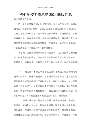 初中学校工作总结2024新版汇总