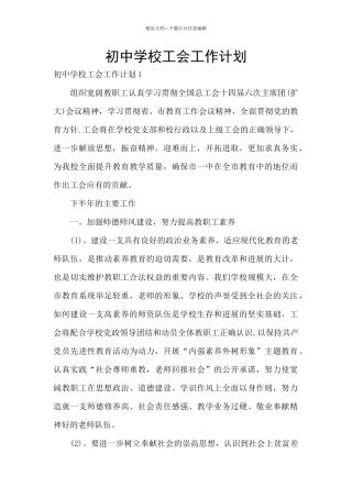 初中学校工会工作计划