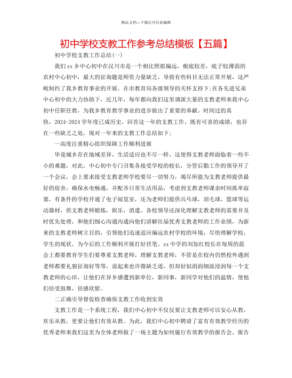 初中学校支教工作参考总结模板_第1页