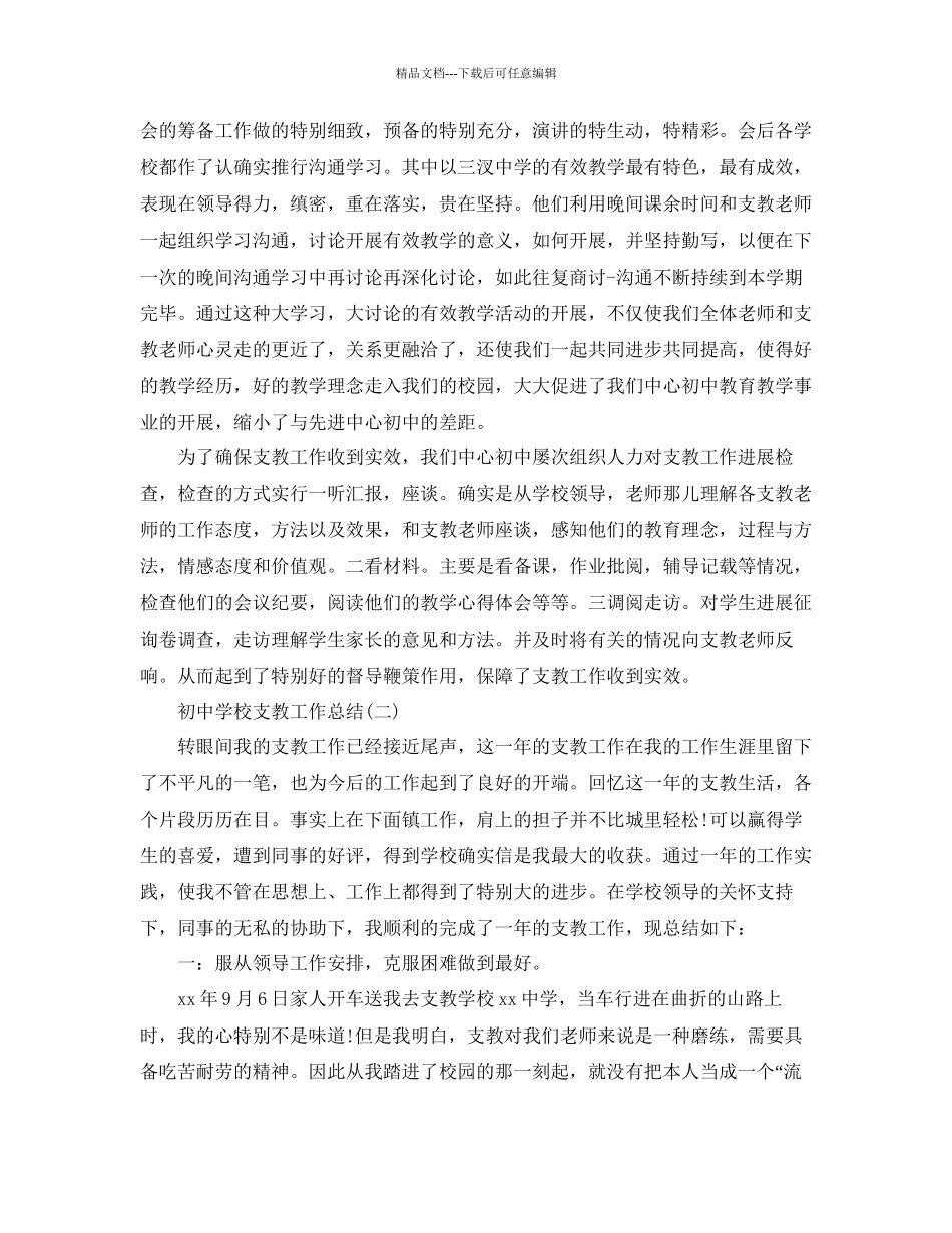 初中学校支教工作参考总结模板_第2页