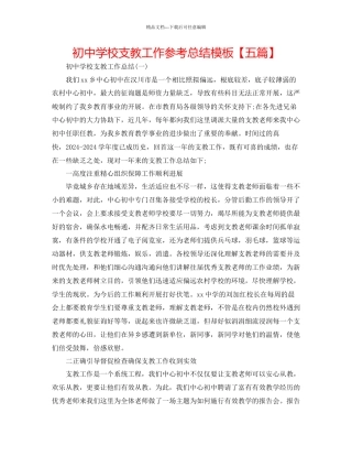 初中学校支教工作参考总结模板