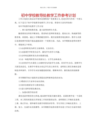 初中学校教导处教学工作参考计划