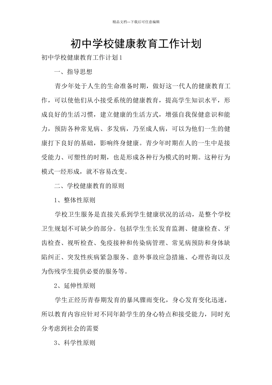 初中学校健康教育工作计划_第1页