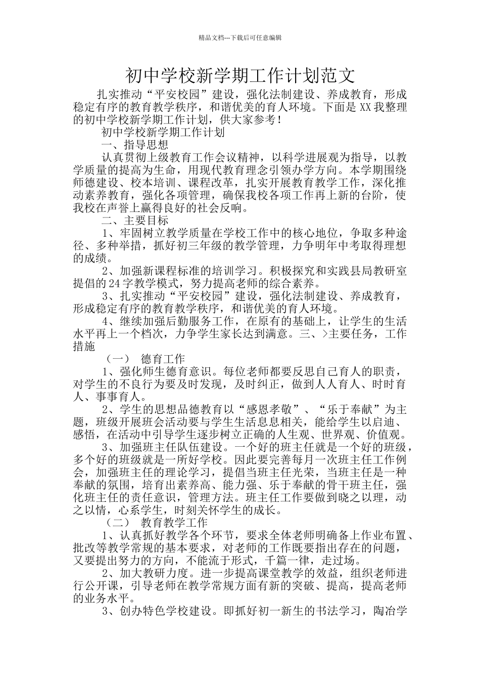 初中学校新学期工作计划范文_第1页