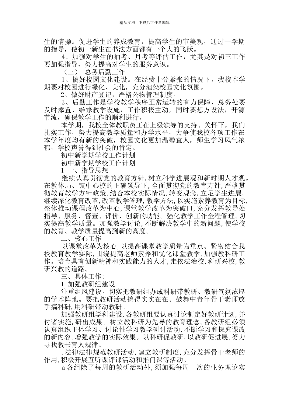 初中学校新学期工作计划范文_第2页