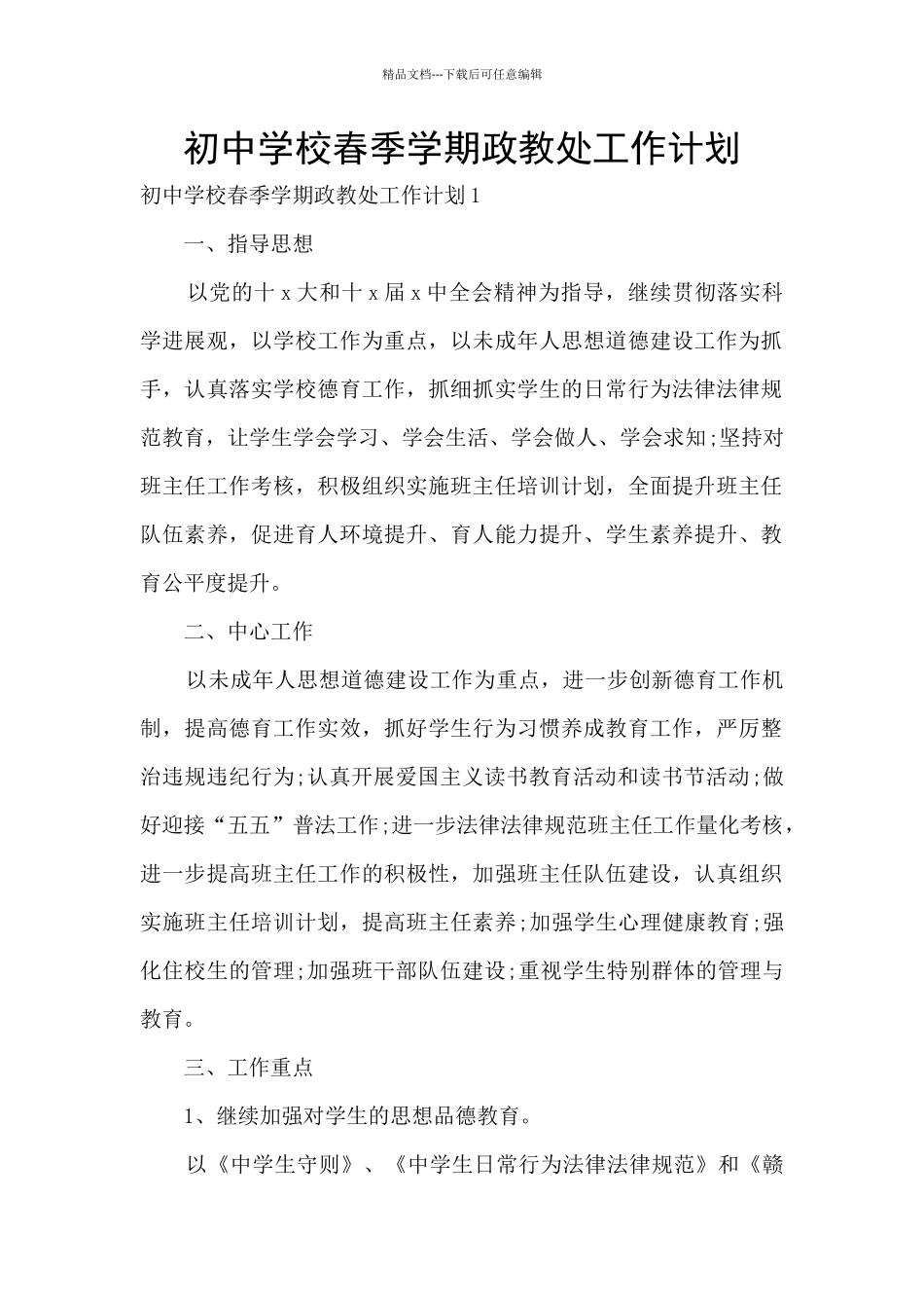 初中学校春季学期政教处工作计划_第1页