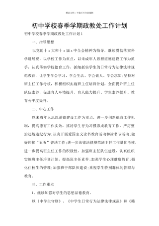 初中学校春季学期政教处工作计划