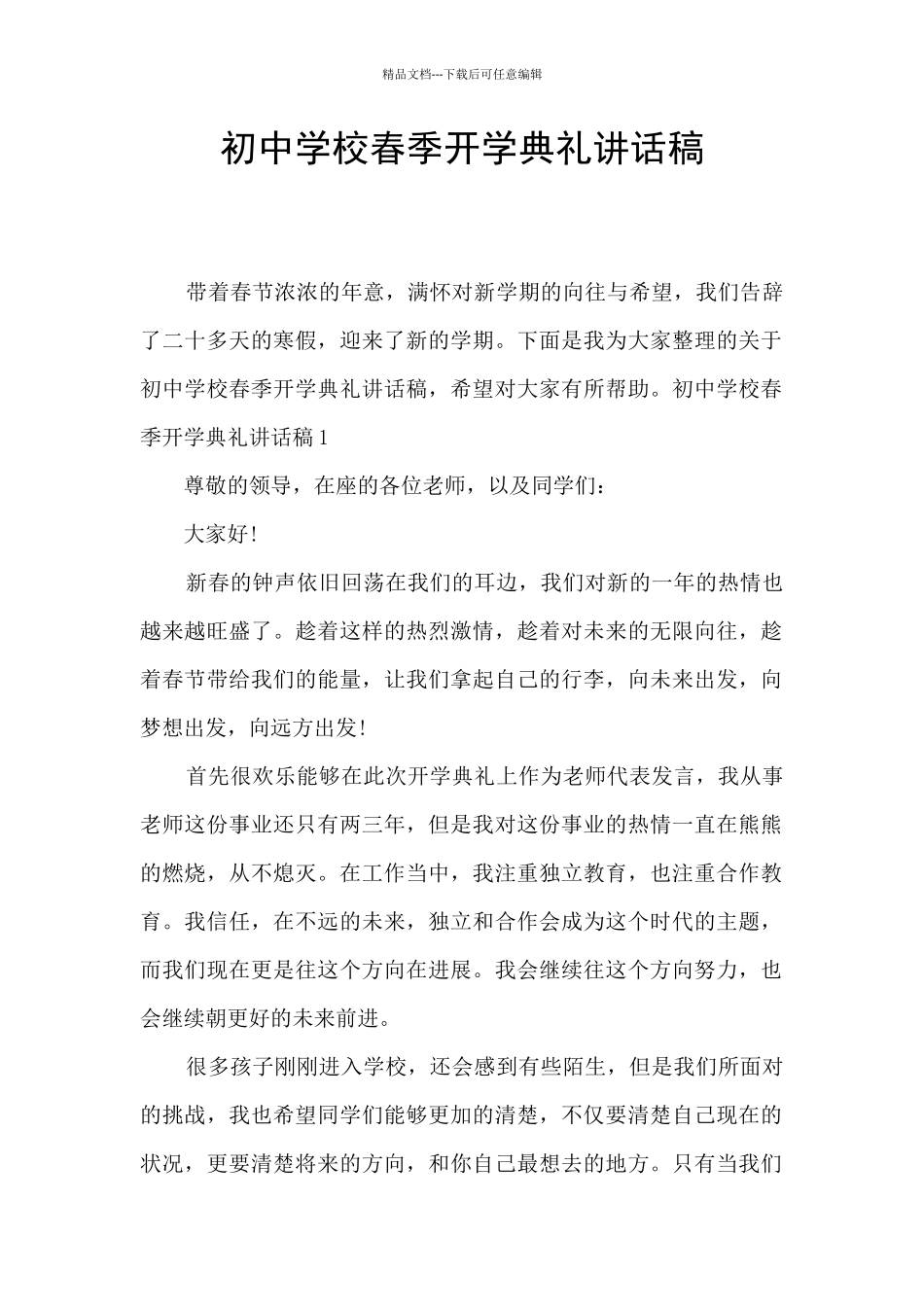 初中学校春季开学典礼讲话稿_第1页