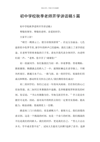初中学校秋季教师开学讲话稿5篇