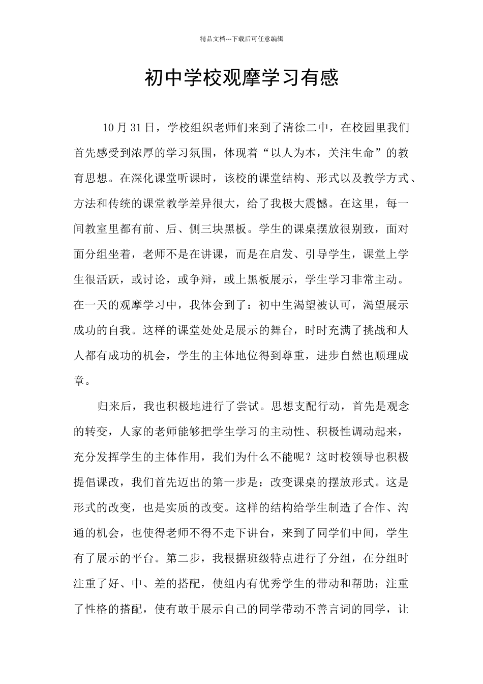 初中学校观摩学习有感_第1页