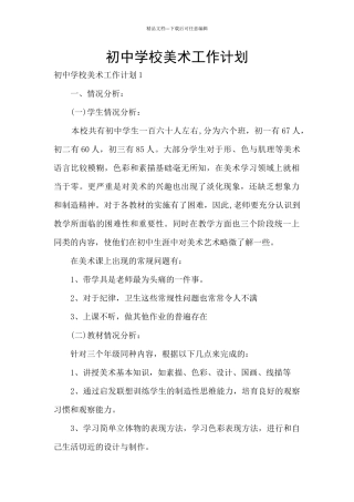 初中学校美术工作计划