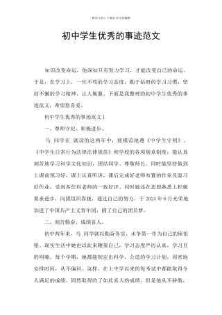 初中学生优秀的事迹范文