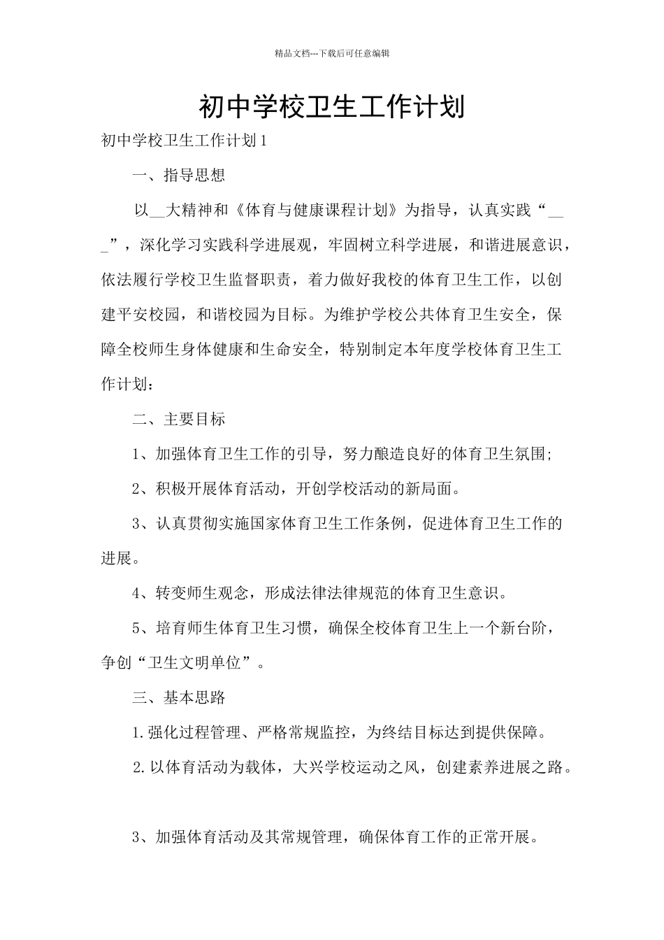 初中学校卫生工作计划_第1页