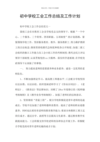 初中学校工会工作总结及工作计划