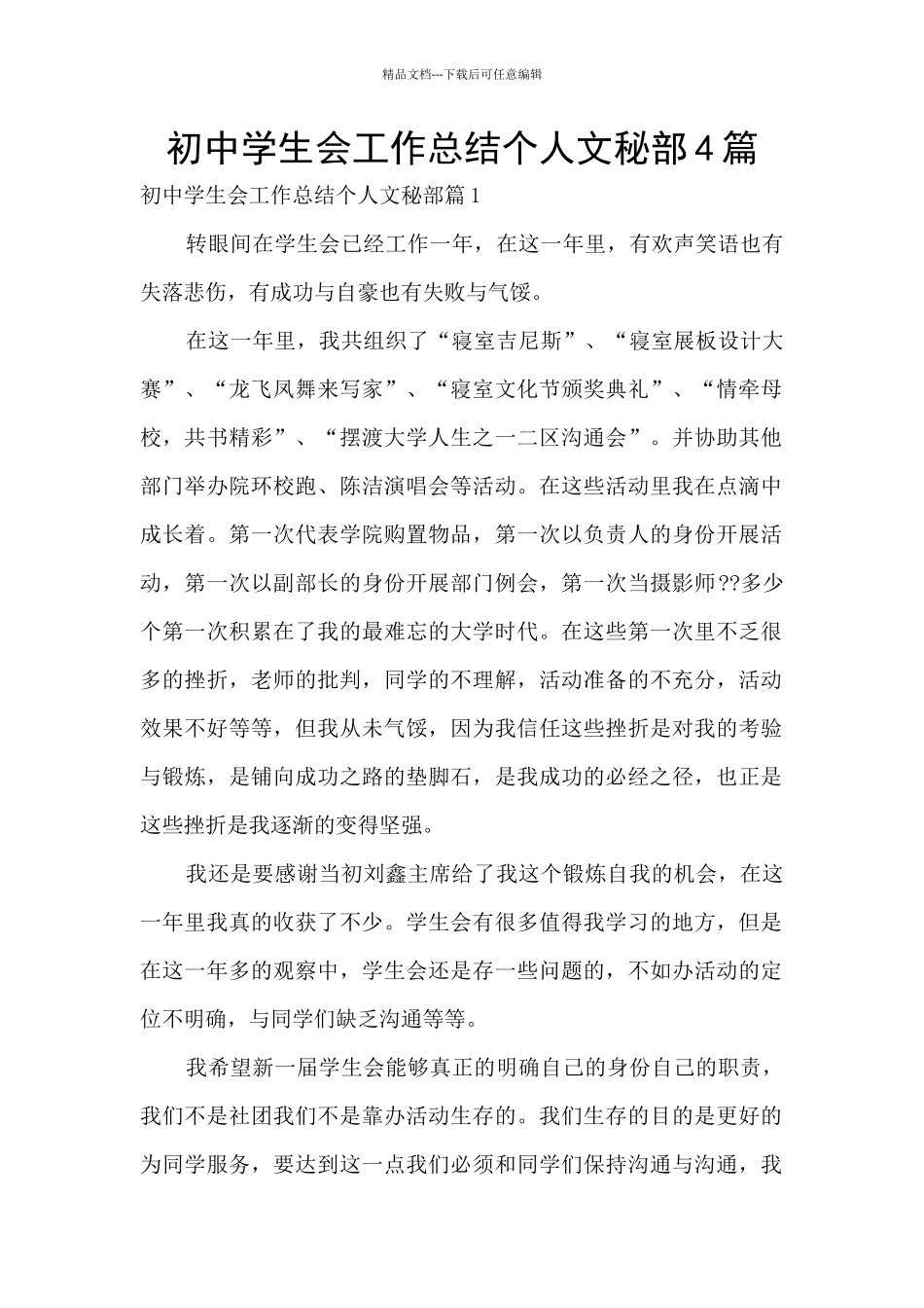 初中学生会工作总结个人文秘部4篇_第1页