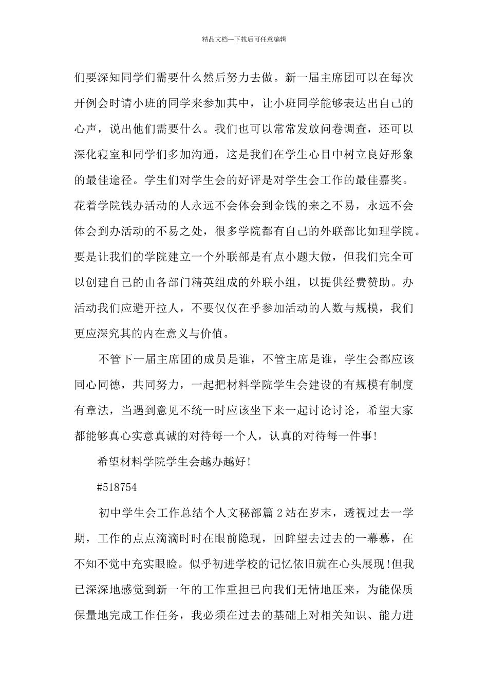 初中学生会工作总结个人文秘部4篇_第2页