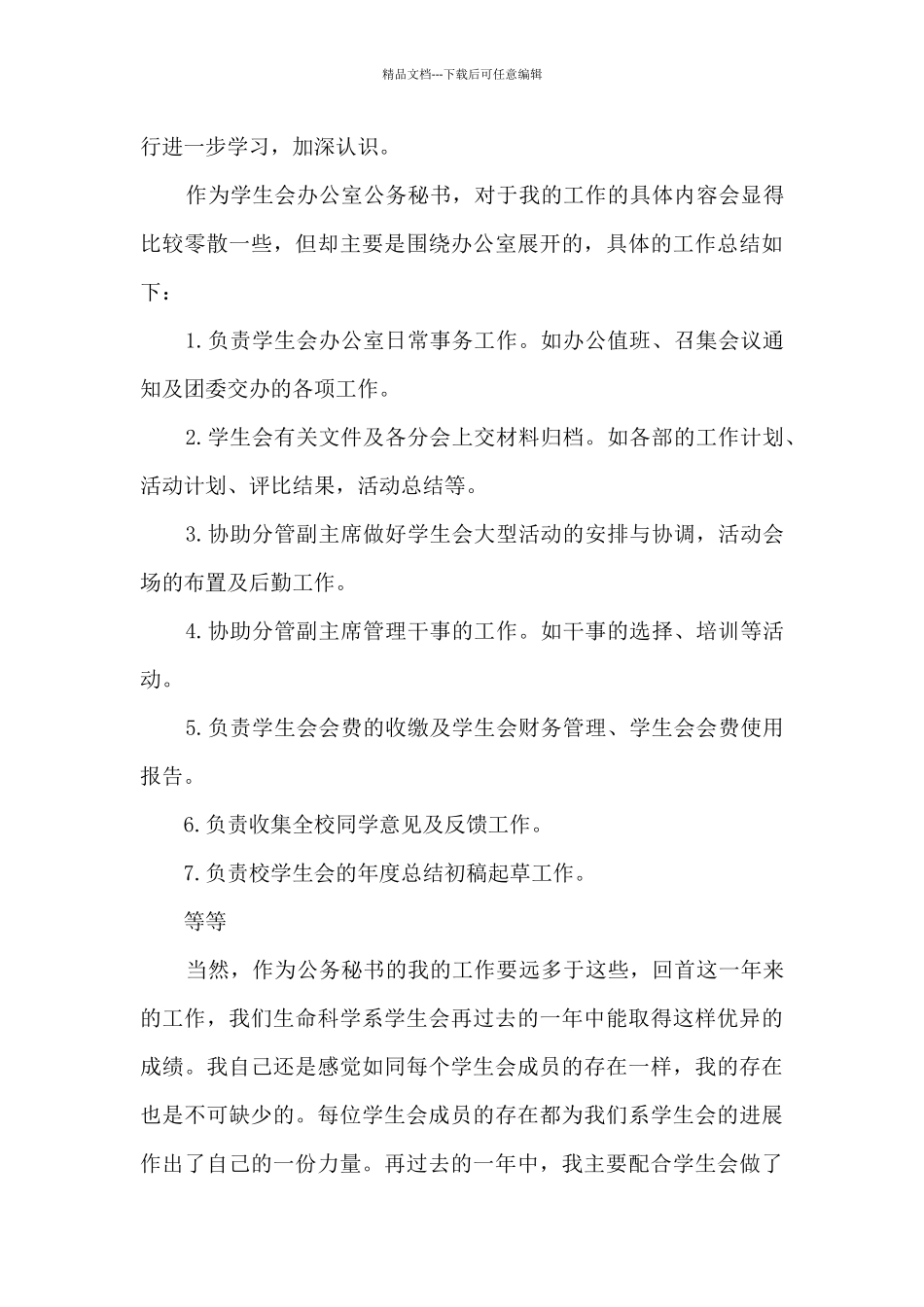 初中学生会工作总结个人文秘部4篇_第3页