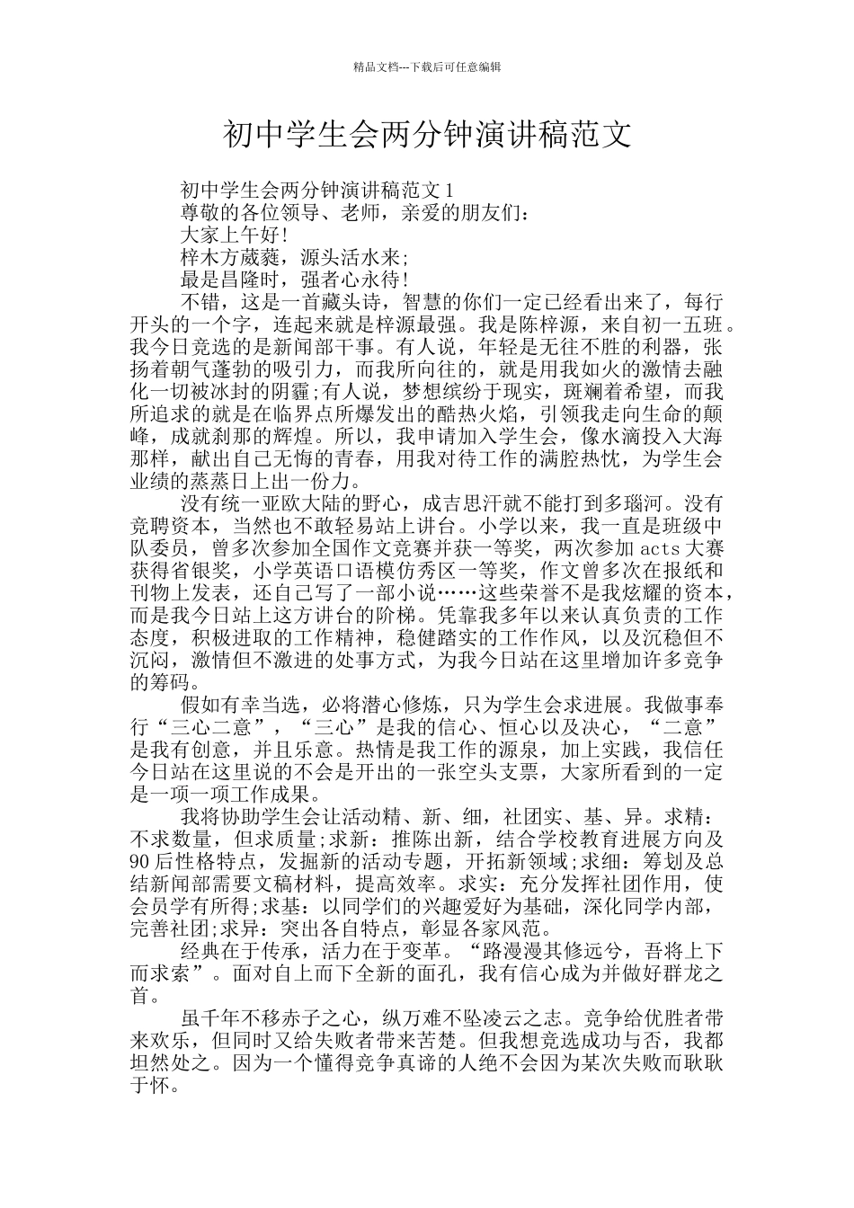 初中学生会两分钟演讲稿范文_第1页