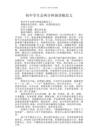 初中学生会两分钟演讲稿范文