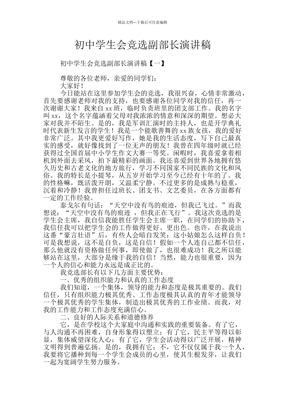 初中学生会竞选副部长演讲稿_第1页