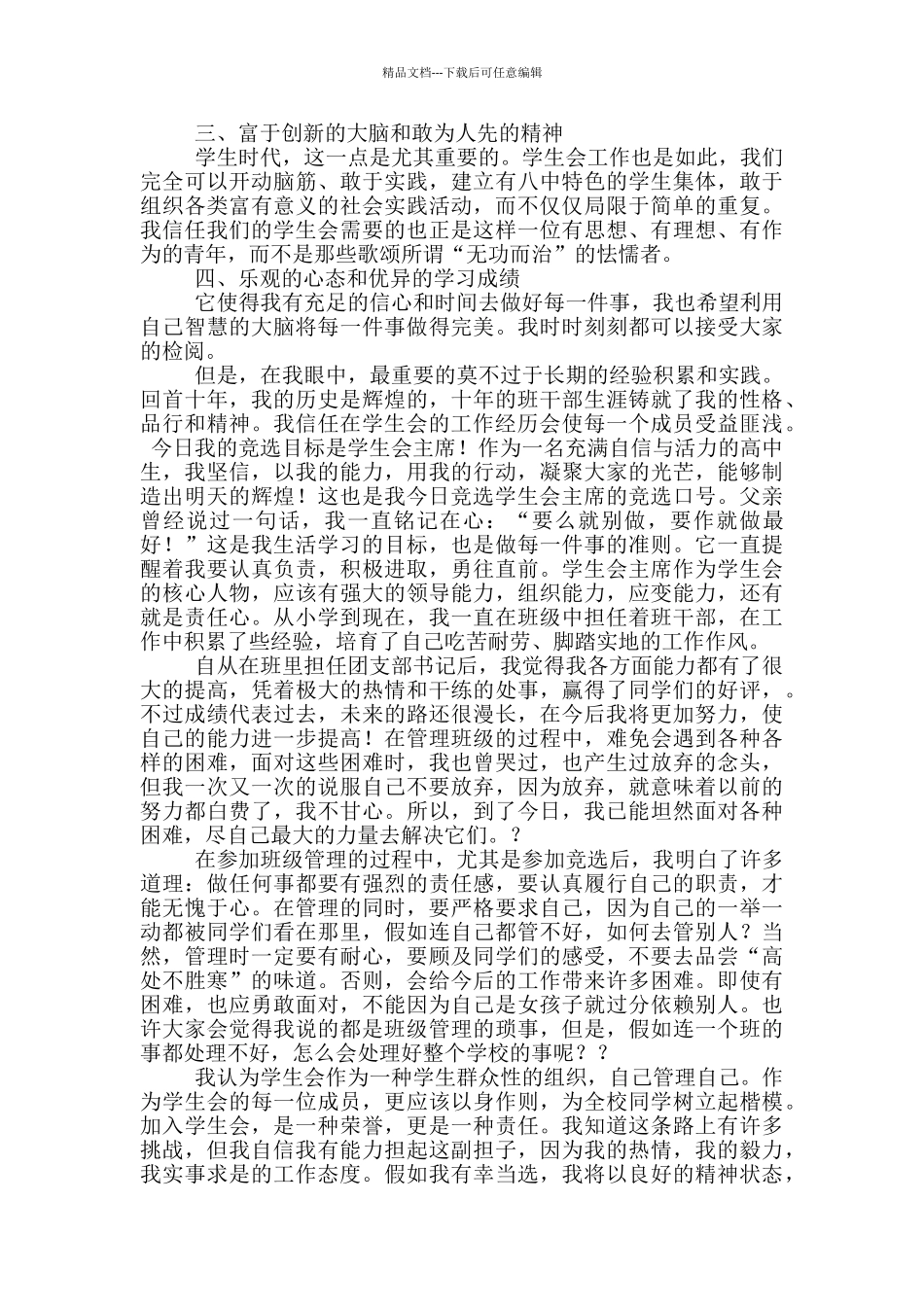 初中学生会竞选副部长演讲稿_第2页