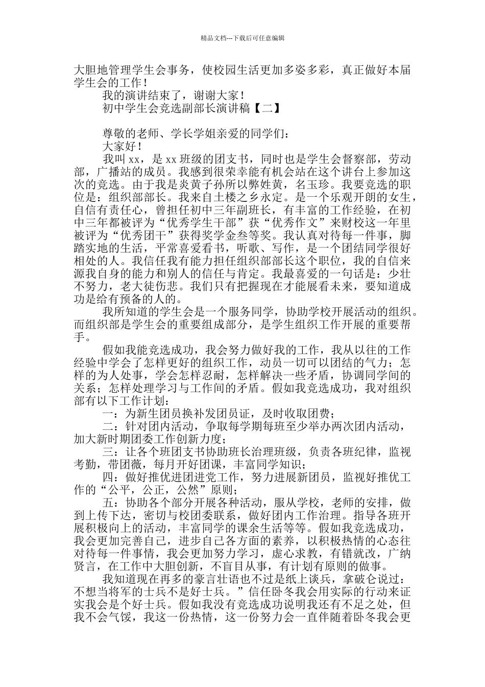 初中学生会竞选副部长演讲稿_第3页