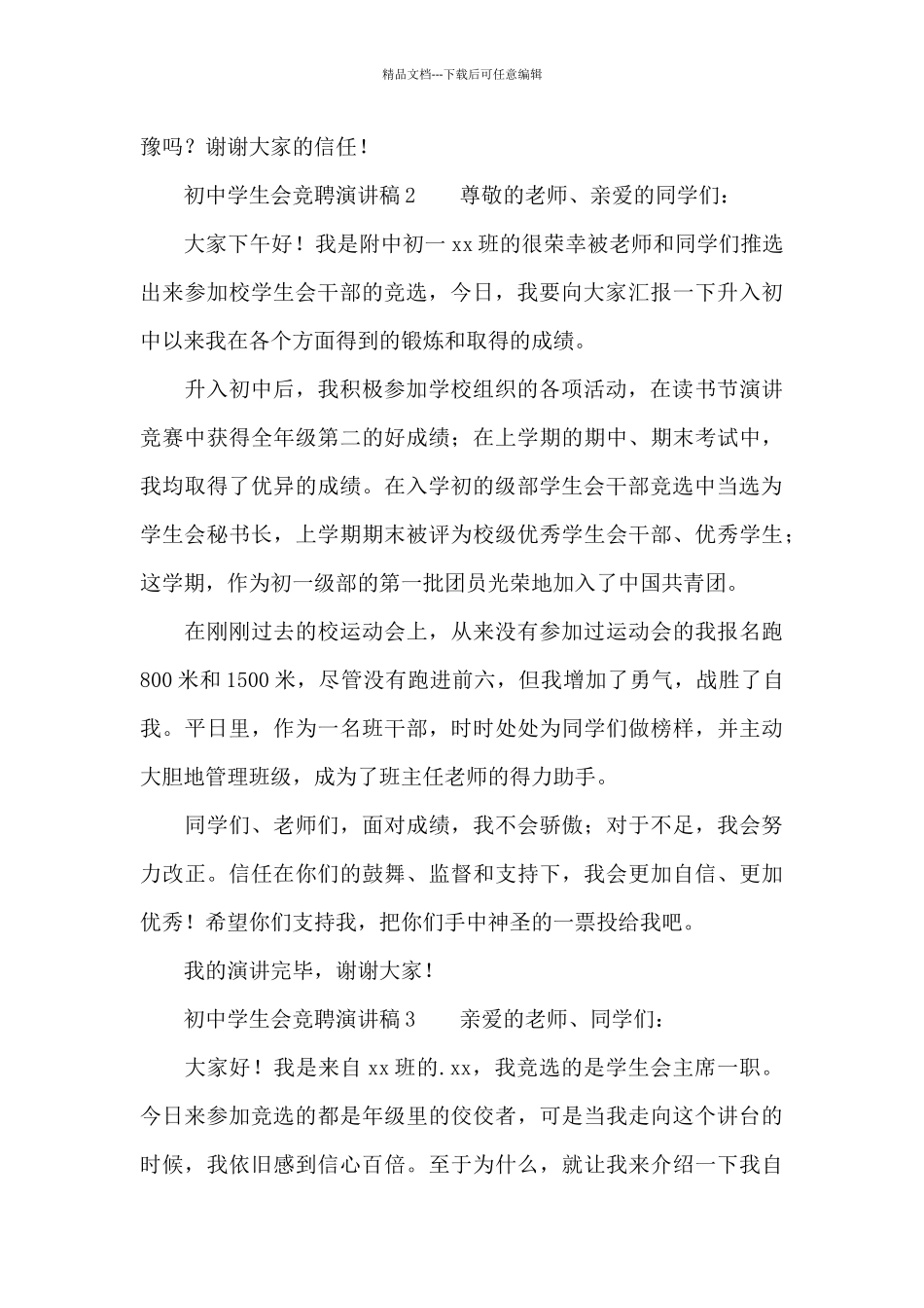 初中学生会竞聘演讲稿_第3页