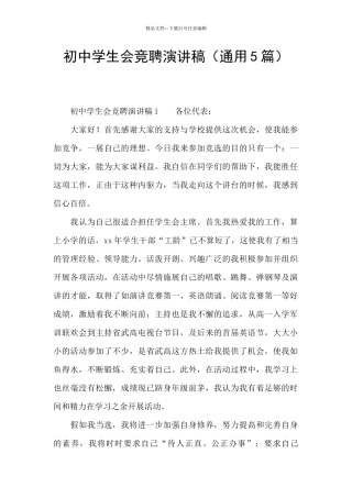 初中学生会竞聘演讲稿