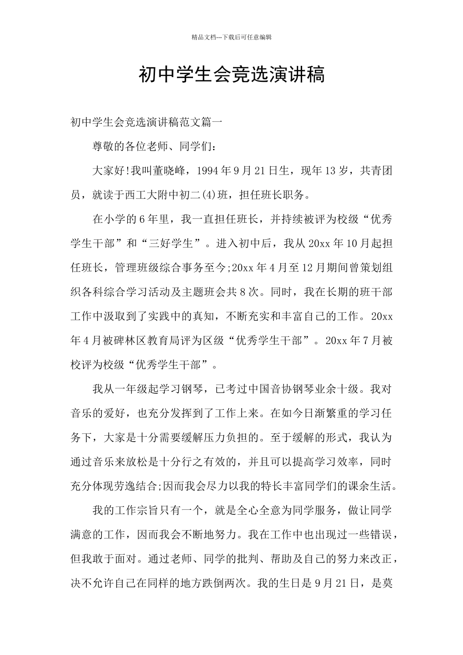 初中学生会竞选演讲稿_第1页