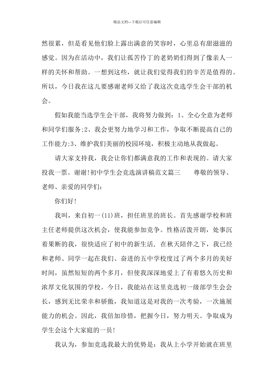 初中学生会竞选演讲稿_第3页
