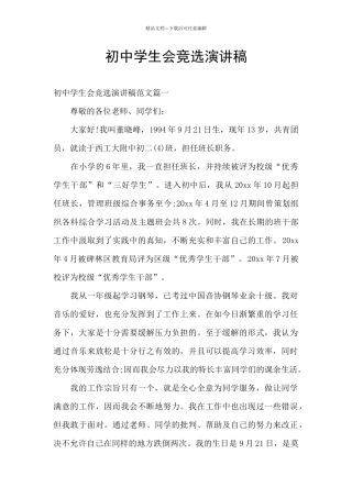 初中学生会竞选演讲稿