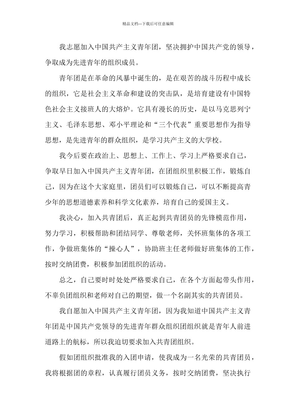 初中学生入团志愿书500字模板_第3页