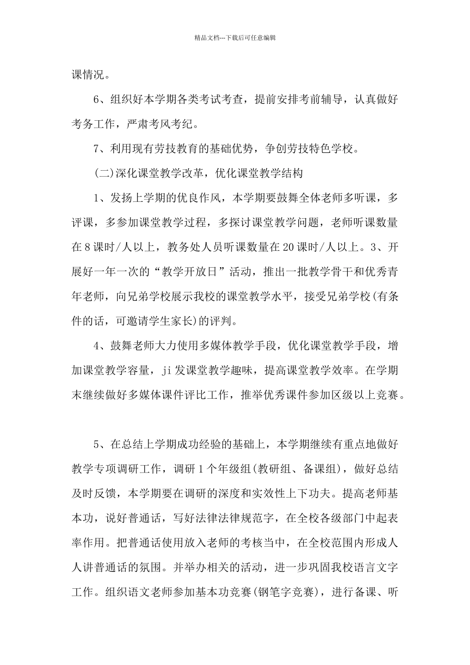 初中学校教导处工作计划_第2页