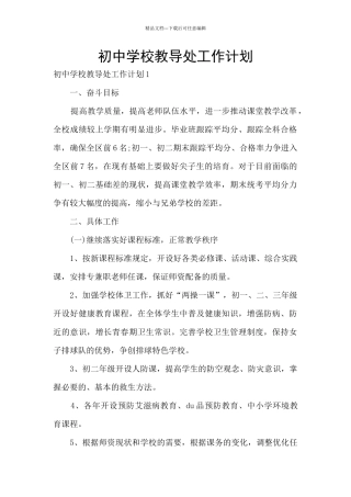 初中学校教导处工作计划