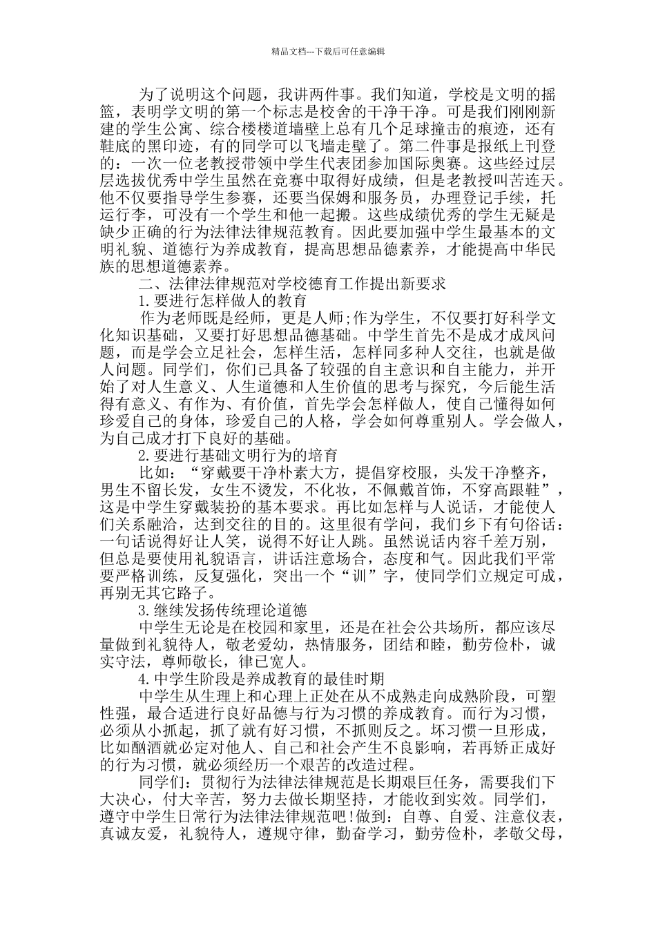 初中学生养成教育国旗下讲话集锦_第2页