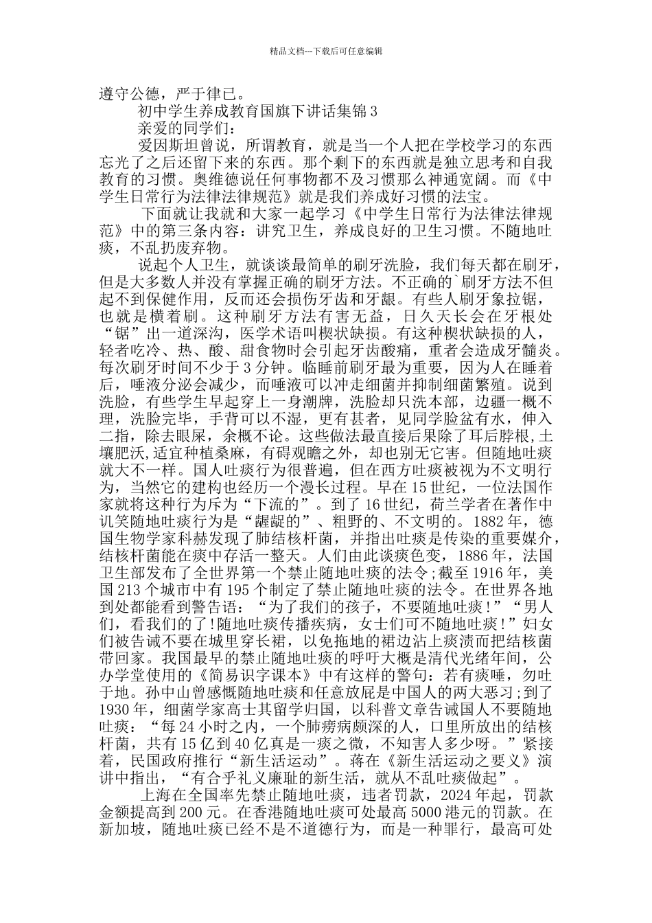 初中学生养成教育国旗下讲话集锦_第3页