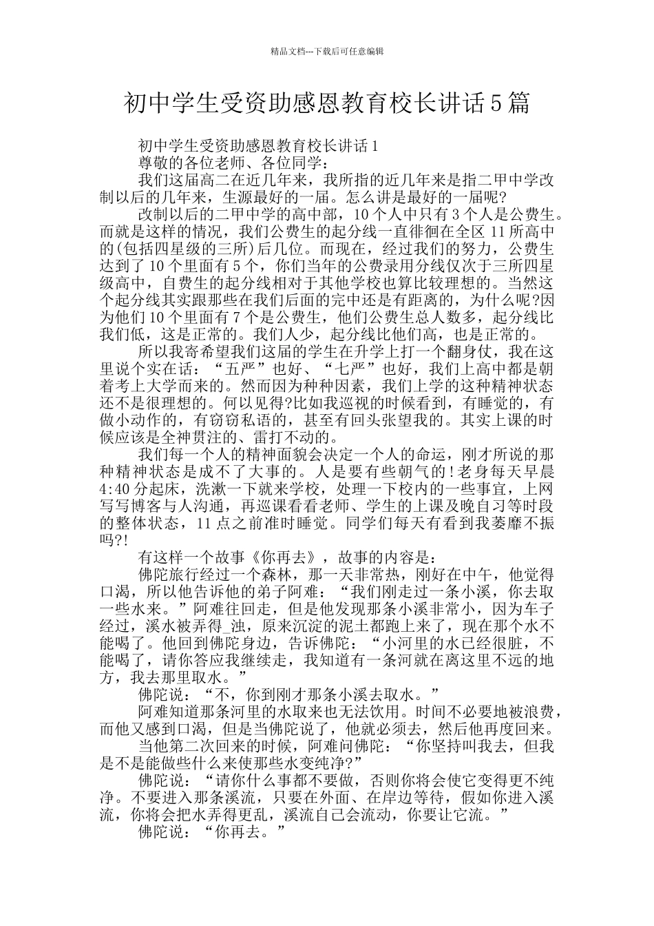 初中学生受资助感恩教育校长讲话5篇_第1页