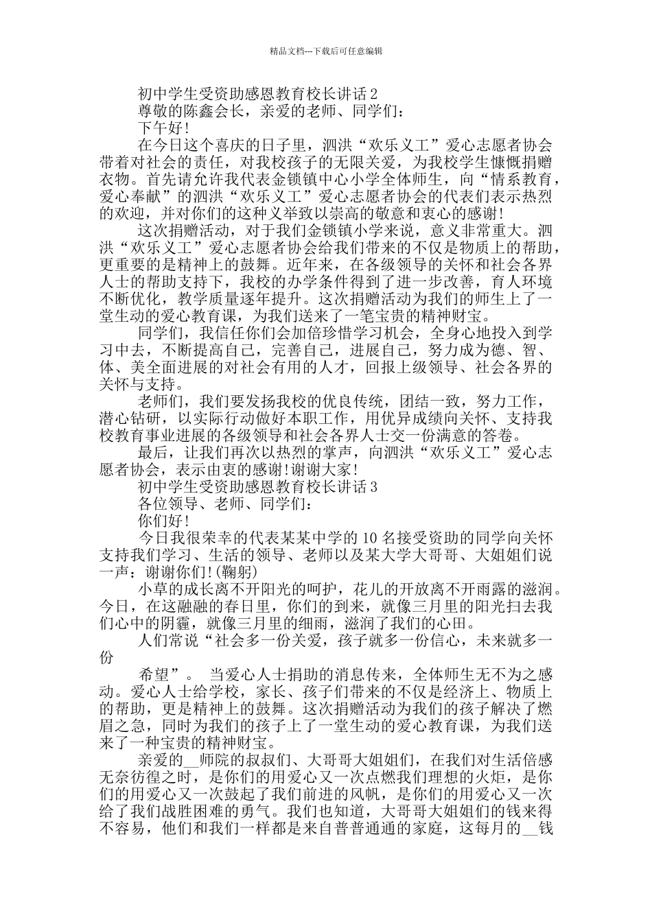初中学生受资助感恩教育校长讲话5篇_第3页