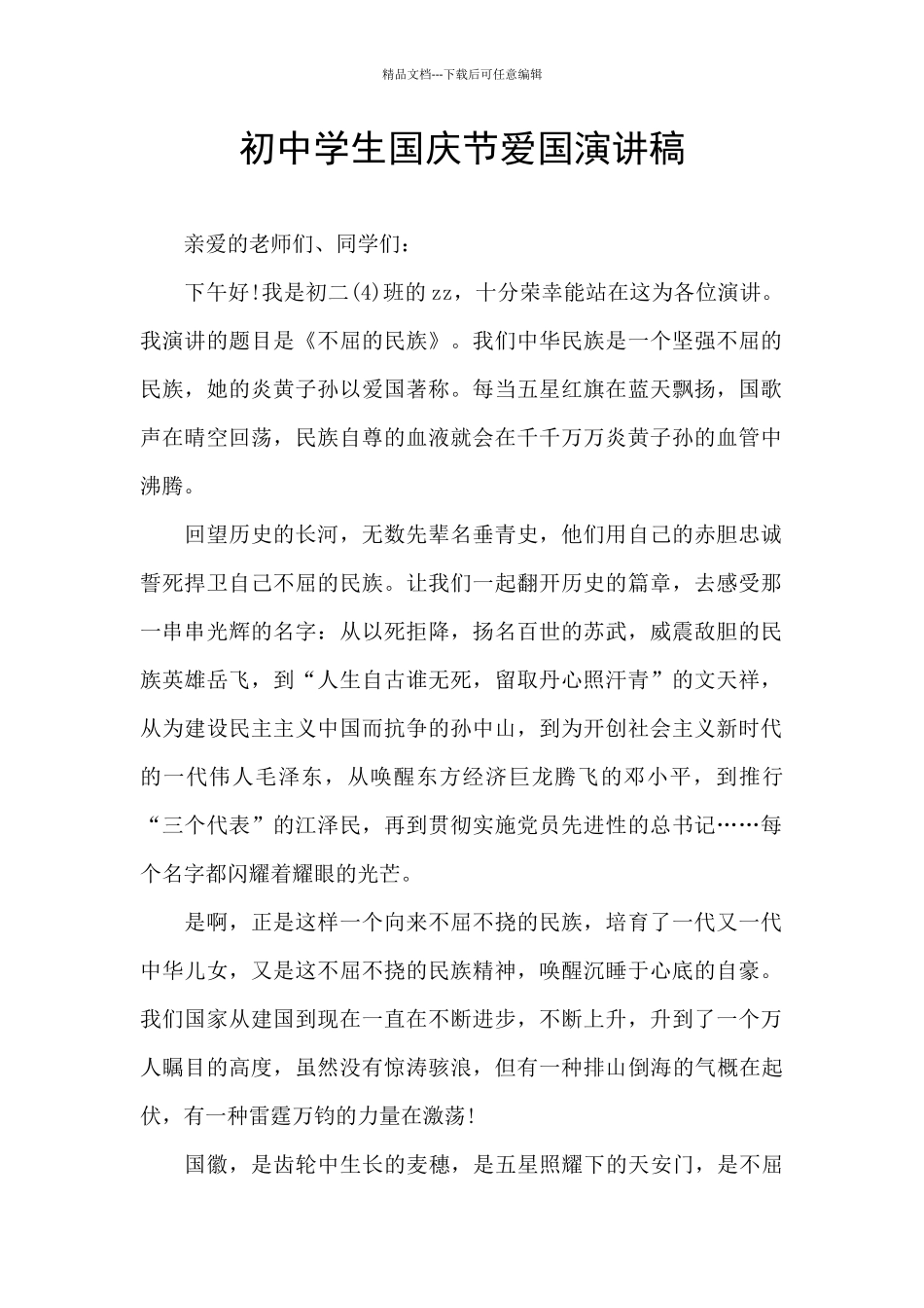 初中学生国庆节爱国演讲稿_第1页